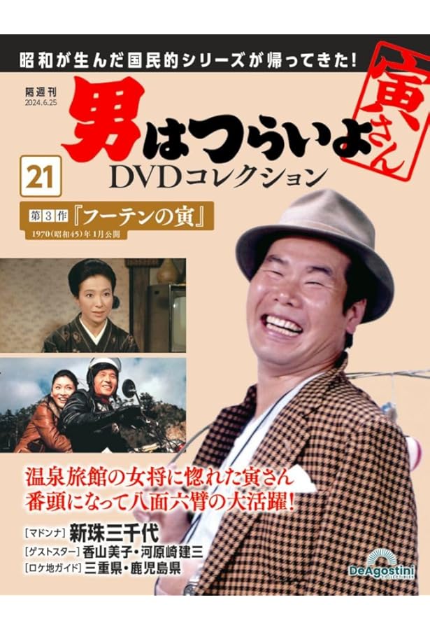 男はつらいよDVDコレクション 第30号(第18作 寅次郎純情詩集) [分冊